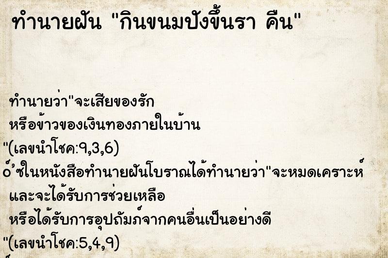 ทำนายฝันกินขนมปังขึ้นราคืน ทำนายฝันทำนายฝันกินขนมปังขึ้นราคืน